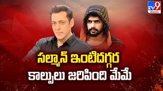 Salman Khan : సల్మాన్ ఇంటిదగ్గర కాల్పులు జరిపింది మేమే : Bishnoi Gang