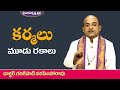 కర్మలు మూడు రకాలు Padmasri Dr Garikipati Narasimha Rao