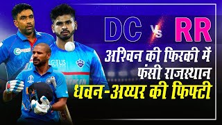 DC vs RR IPL 2020 : Shreyas Iyer , Dhawan की फिफ्टी, दिल्ली ने Rajasthan Royals को 13 रन से हराया