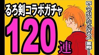 【モンスト】るろ剣のキャラになりきってコラボガチャ引いたら爆烈神引き！！【のぐちハウス】