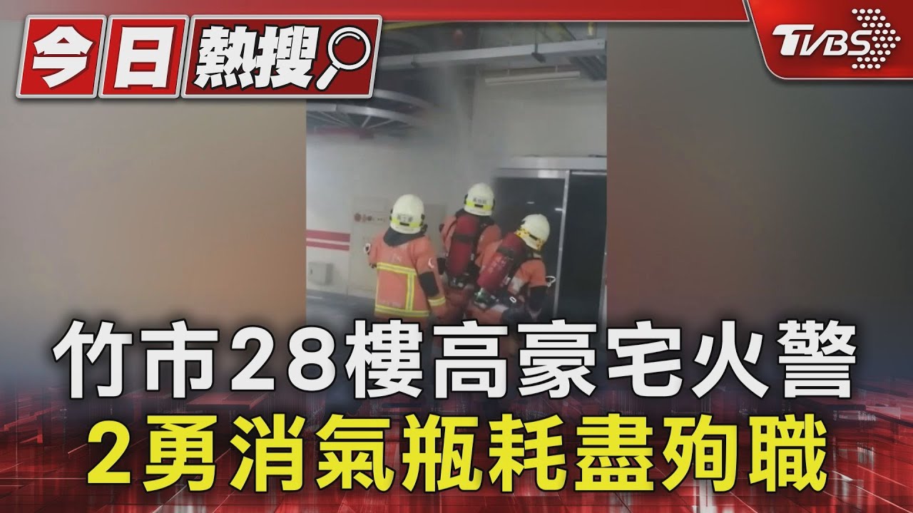 竹市28樓高豪宅火警 2勇消氣瓶耗盡殉職