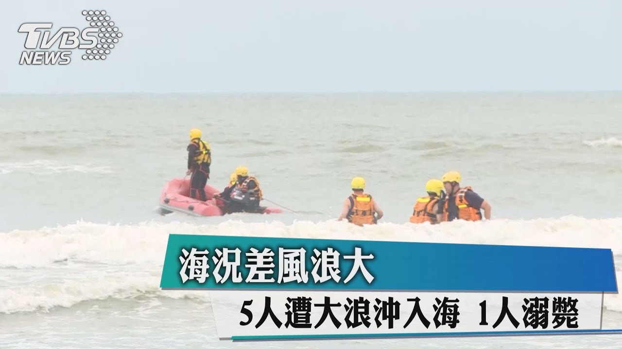 海況差風浪大　5人遭大浪沖入海、1人溺斃