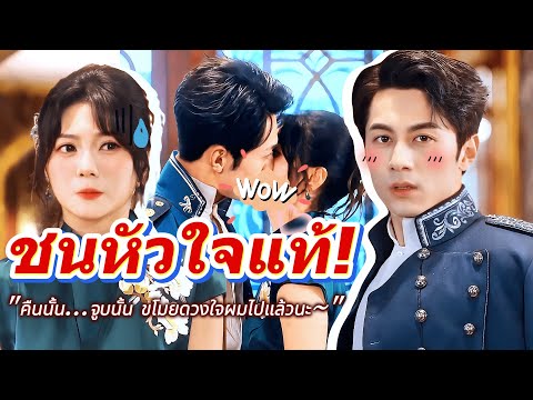 #full ❣️เผลอใจชนรักแท้!คืนนั้น...จูบนั้น ขโมยดวงใจผมไปแล้วนะ🙈~ #เรื่องราวความรัก #cdrama