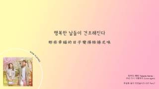 【韓中字幕】高田健太 (Takada Kenta) - 우리 다시 사랑하자 (Love Again)