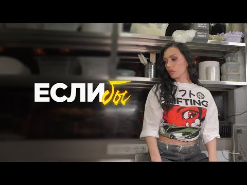 Video thumbnail for Если бы (If Only)