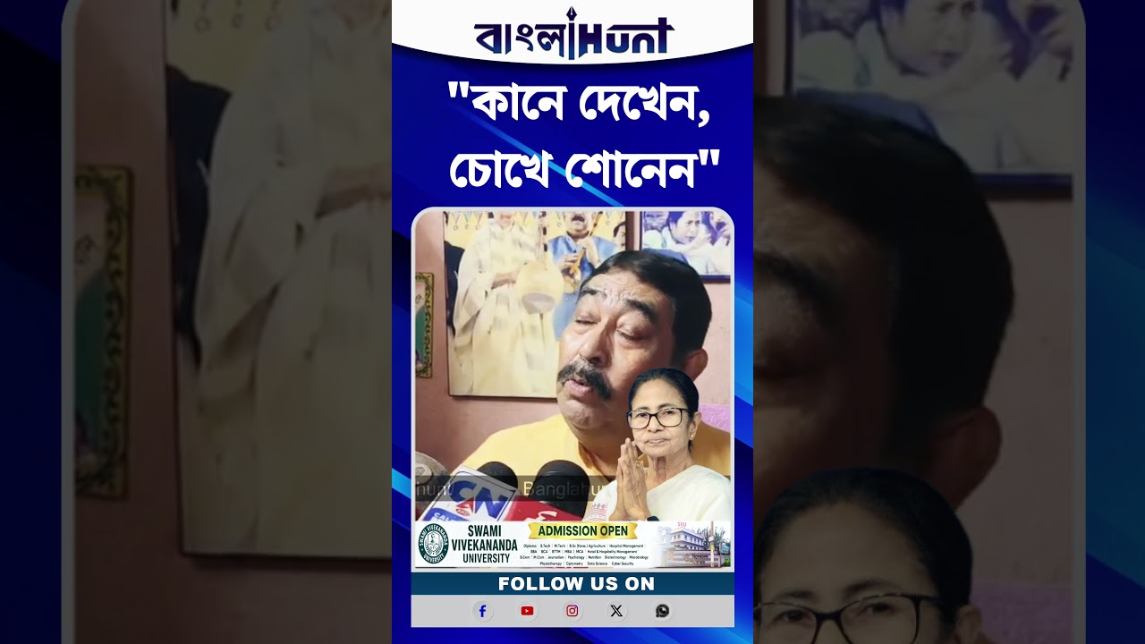 "কানে দেখেন, চোখে শোনেন""—মমতাকে নিয়ে বিস্ফোরক অনুব্রত মণ্ডল