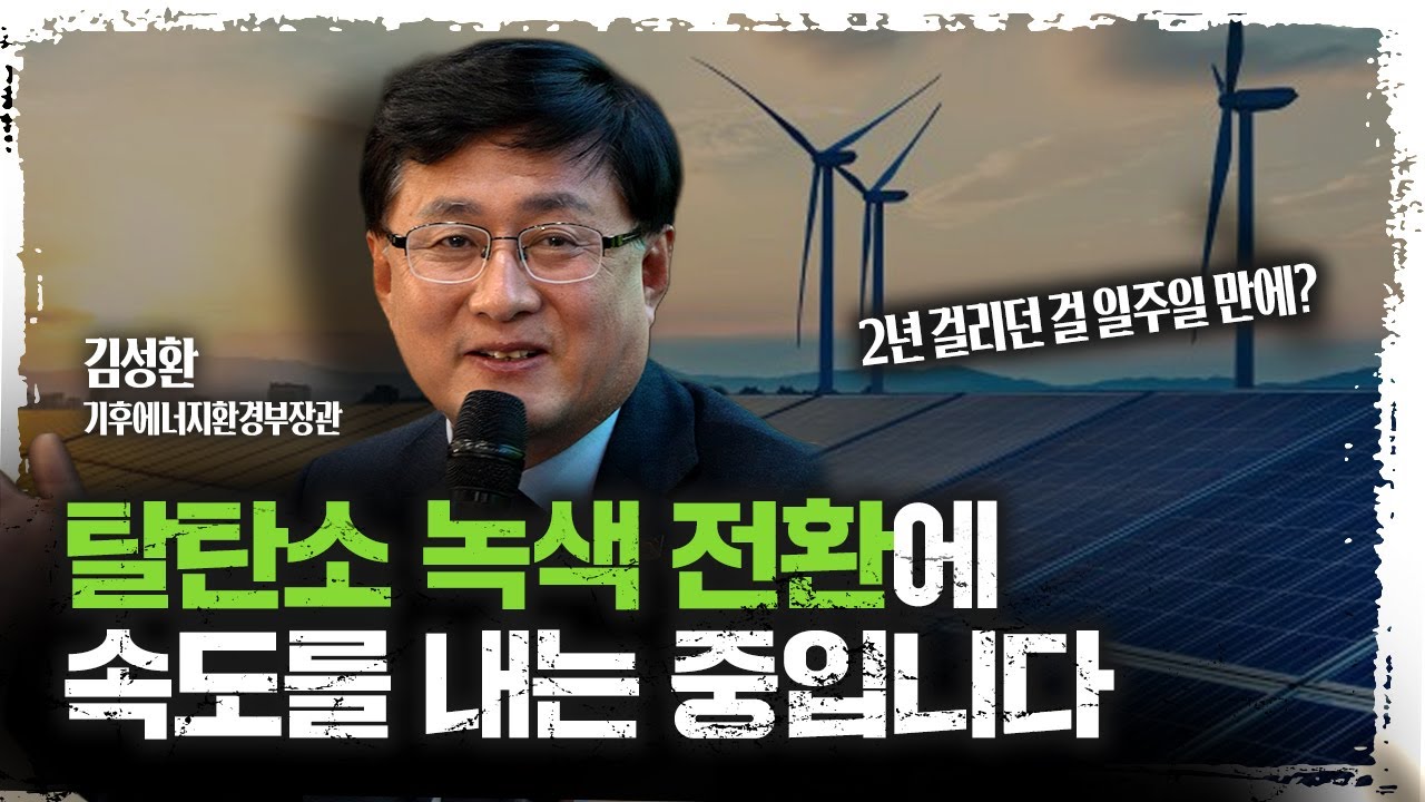 탈탄소 녹색 전환에 속도를 내는 대한민국을 만듭니다 f. 기후에너지환경부 김성환 장관 [녹색금융 타운?
