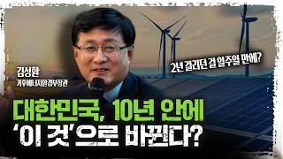 대한민국 에너지 정책, 1년 안에 '이것'이 사라진다? | 기후에너지환경부 김성환 장관 [녹색금융 타운홀미팅…