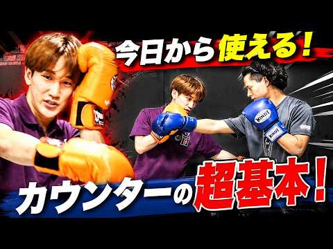 【今日から使える！】カウンターの超基本！｜キックボクシング