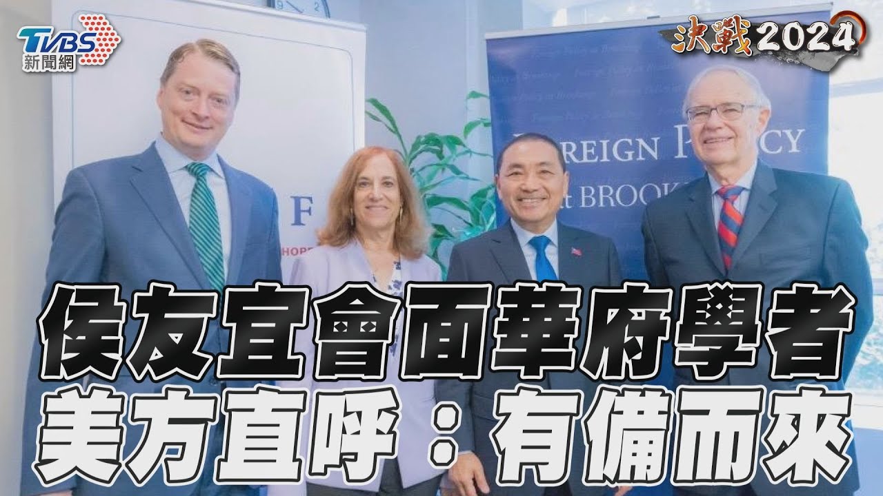 華府學者追問「九二共識」 侯友宜:回歸憲法還原真實內涵