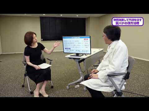 看護学科 20240713『夏バテの漢方治療』 総合診療センター：守屋 純二 准教授