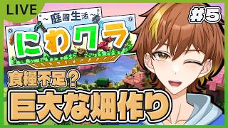 【にわクラ】#5 拠点完成したし巨大な畑作ろう！【庭園生活クラフト】【マイクラコラボ】