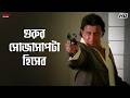 গুরুর সোজাসাপটা হিসেব Mithun Chakraborty Debashree Roy Mahagur
