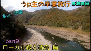 (ゆっくり鉄道旅) うp主の卒業旅行　part9　ローカル線と清流 編 [第24弾]