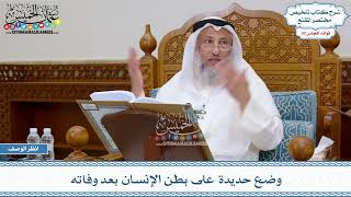 1545 - وضع حديدة على بطن الإنسان بعد وفاته - عثمان الخميس