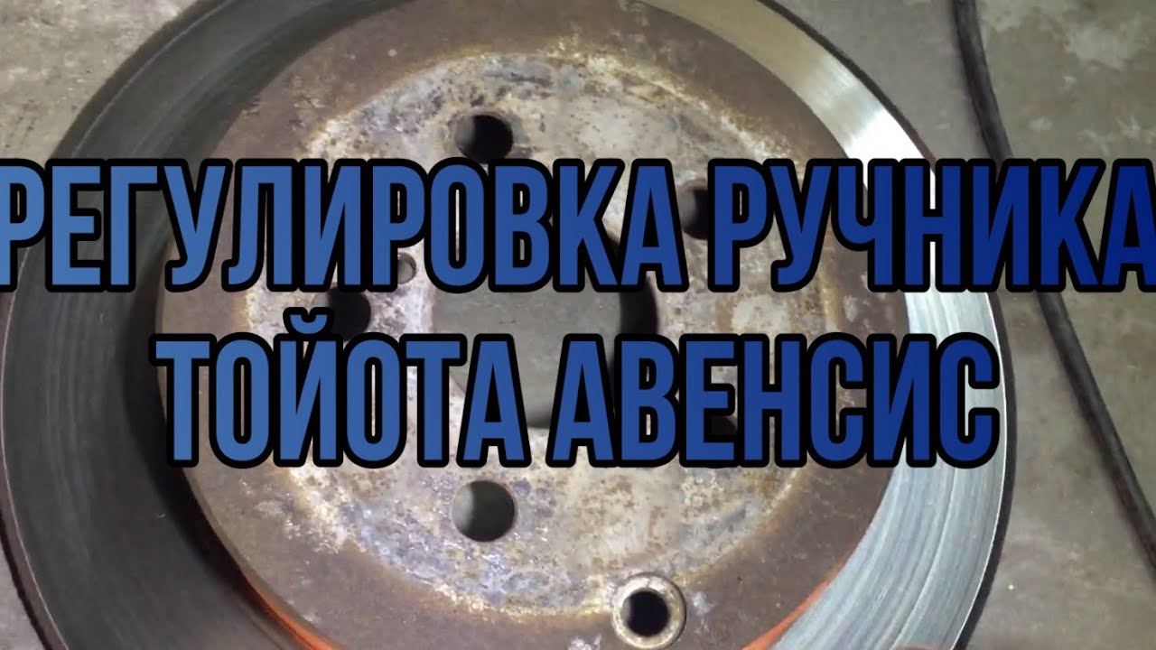 Как подтянуть ручник на Toyota Avensis - полезные советы и инструкции