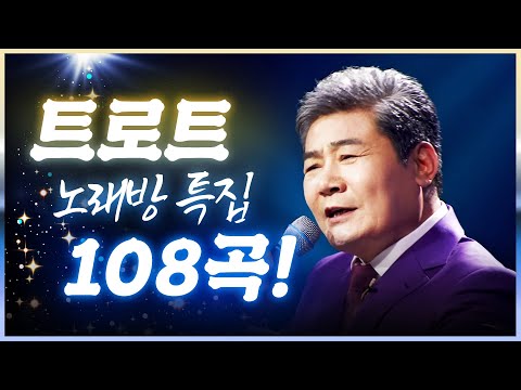 노래방 가면 가장 먼저 불러야 할 트로트 108곡 모음 #진성 #송가인