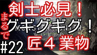 【MHW】#22　剣士必見！素で匠４、業物が発動する防具を作ってみた！属性武器に相性がいいぞ！