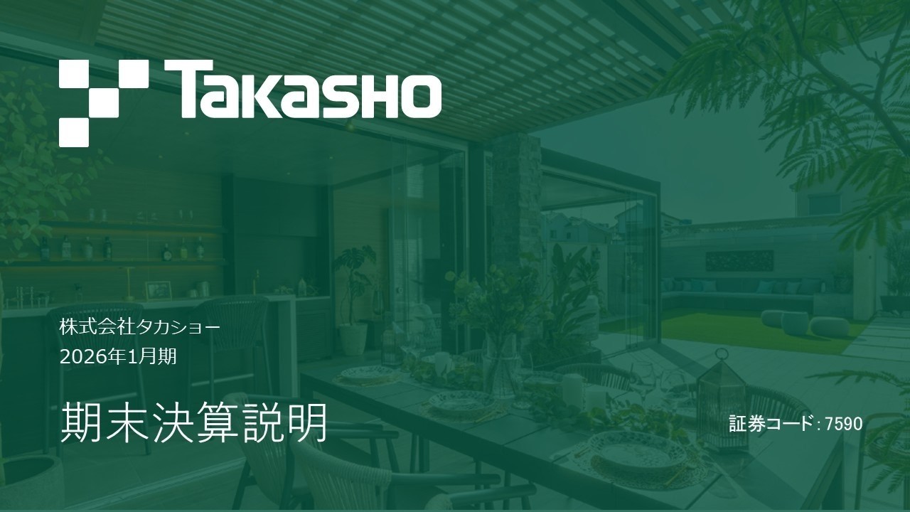 ㈱タカショー　2026年1月期 期末決算説明動画（第46期）