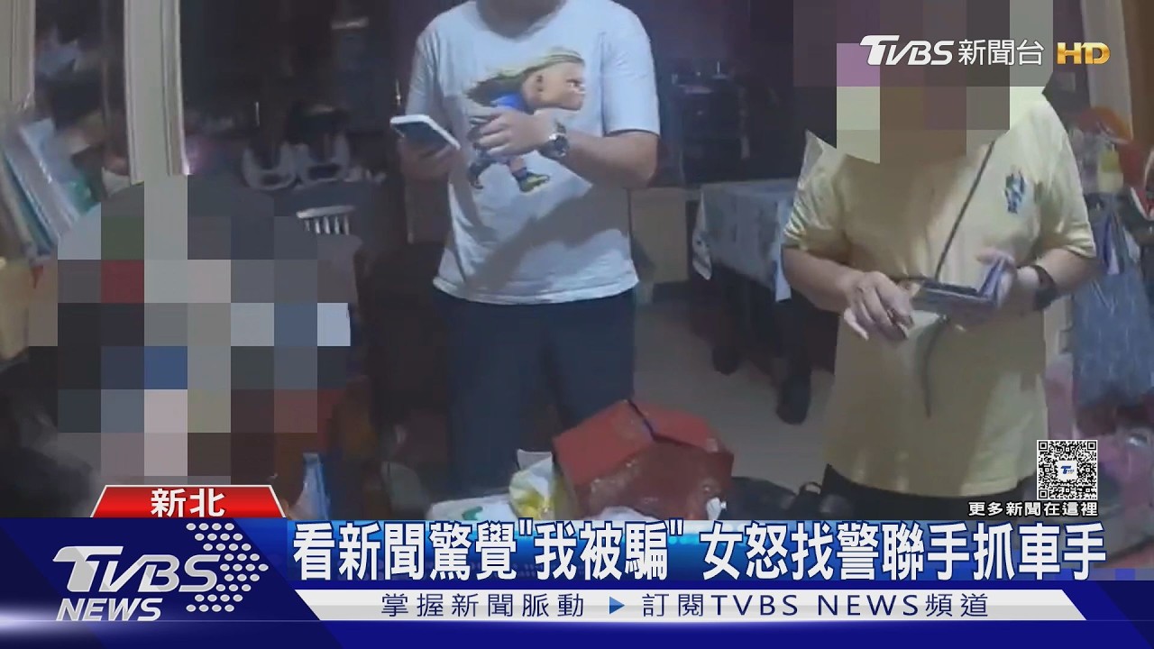 影音／婦看新聞驚覺被詐300萬！警佈大批警力　「設局」逮女車手