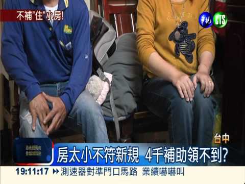 13口擠22坪 房子太小沒補助?!