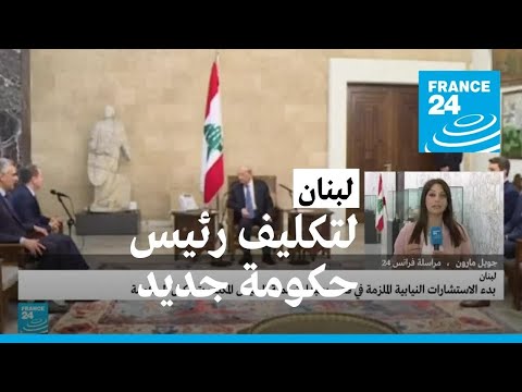 الرئيس اللبناني يجري استشارات نيابية لتكليف رئيس جديد للحكومة
