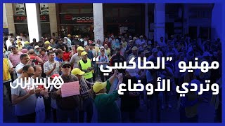 "مهنيو سيارات الأجرة بالرباط يحتجون  على "تردي أوضاع السائقين thumbnail