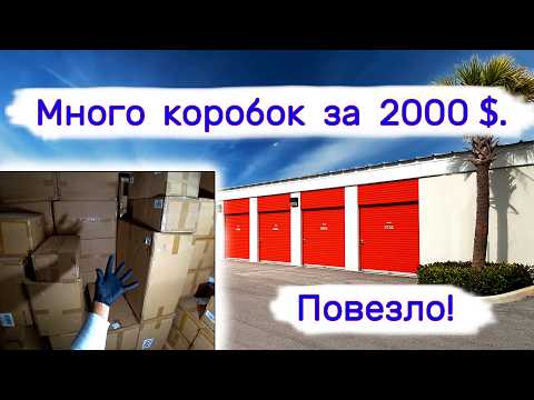 Много коробок за 2000$. Повезло!