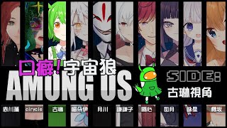 [Vtub] 古琳【Among Us】口癖狼人殺! ft.很多人