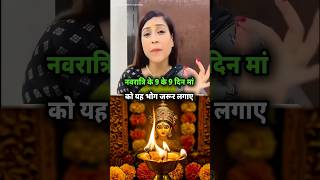 नवरात्रि के 9 के 9 दिन मां को यह भोग जरूर लगाए! #shorts #bhavnaupadhyay #shots #podcast #astrology