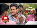 मळ्यातल्या कथा पर्व 1 भाग 5 Malyatalya Katha Season 01 Ep 05