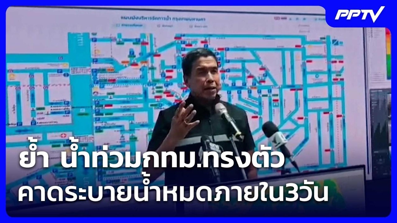 ผู้ว่าฯชัชชาติ ย้ำ น้ำท่วมกทม.ทรงตัวคาดระบายน้ำห?