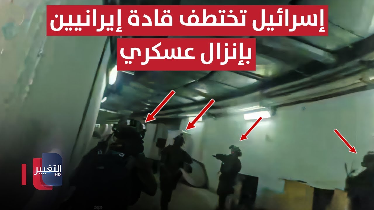 فيديو | إسرائيل تختطف علماء وقادة إيرانيين بإنزال عسكري مفاجئ
