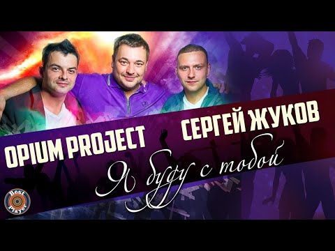 OPIUM Project & Сергей Жуков - Я буду с тобой (Single 2013)