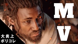 MV 弥助やないかい ポリコレ × アサクリ【非公認ソング】Assassin’s Creed Shadows inspiration