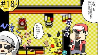 【ポケモン：ピカチュウ版】その１８　無人の屋敷は人だらけの巻き【CeVIO実況】