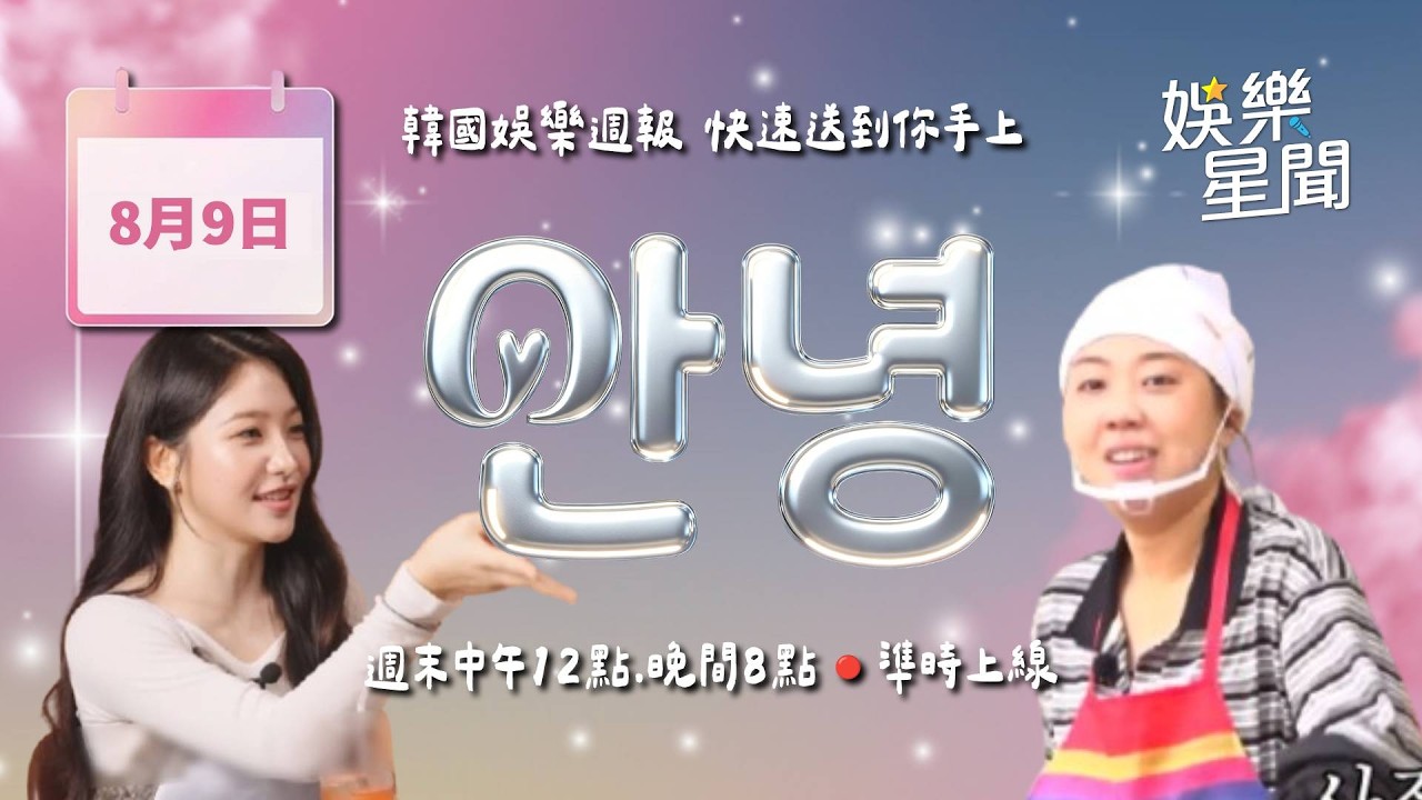 【#直播中LIVE】安妞👋 韓娛午報 20260809 12:00 韓國娛樂消息，快速送到你手上！