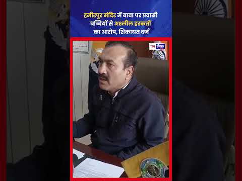 Hamirpur Temple में Arrested Baba, Child Safety और Investigation जारी