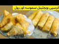 Crispy Vegetable Roll Samosa Recipe Quick Easy Extra Crunchy By Tastewithshahida