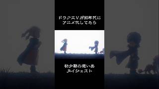 もしも90年代にドラクエⅤがアニメ化していたら② #dq5 #妄想ドラクエ #ドラクエ5 #90sanime #aiart