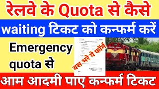 How to confirm railway ticket using Quota||How to apply for emergency quota ticket||confirm ticket