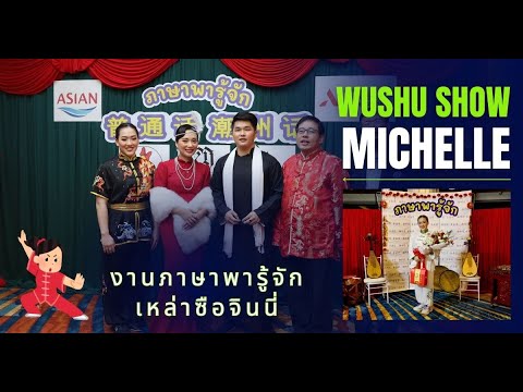 การแสดงวูซูโดยครูมิเชล ในงานภาษาพารู้จักครั้งที่ 2 เหล่าซือจินนี่
