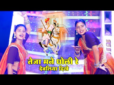 तेजा म्हान धोली र देवल्या दिख !! Teja Mahane Dholi Devliya Deke Mati !! Singer Kalyaan Jaat