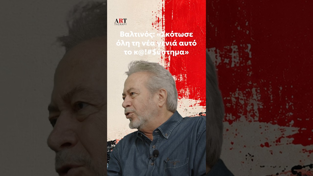 Βαλτινός στον ΕΤ: «Σκότωσε όλη τη νέα γενιά αυτό το κ@!#$ύστημα»