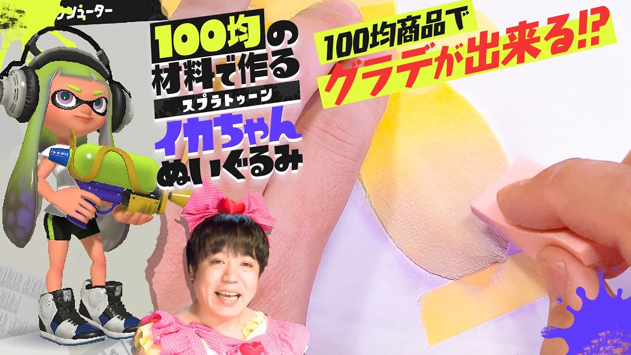 「インクリングぬいぐるみ」の作り方の動画