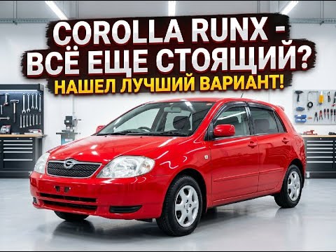 Toyota Corolla Runx | Правда ли это лучший вариант в бюджете 500-600 т.р.?