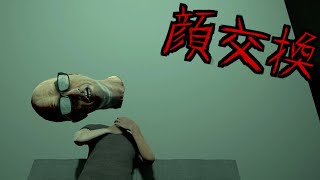 家族内で突然顔交換しだすホラーゲームの末路がぶっ飛びすぎて理解不能やった。-Baal-《SUM & CHAPPIE》