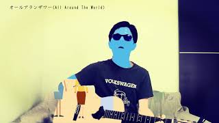 [MV] オールアランザワー / ゲッコーマン |  All Around The World / geckoman【ミュージックビデオ】