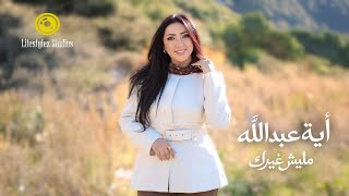 كلمات اغنية مليش غيرك ايه عبدالله