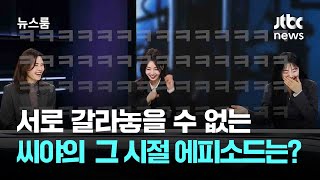 [인터뷰] ※그때 그 시절 소환※ 레전드 걸그룹 '씨야'의 재밌는 에피소드!  / JTBC 뉴스룸